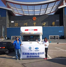 拓銳斯特房車歐亞之旅歷時(shí)148天順利歸來！